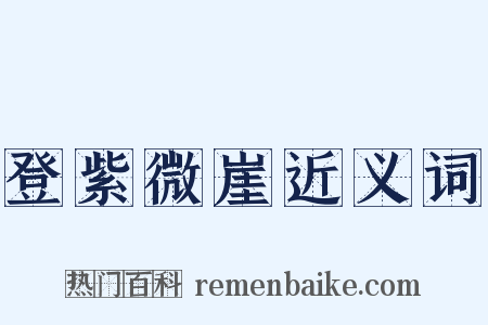 登紫微崖近义词是什么意思的图片